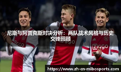 尼斯与阿贾克斯对决分析：两队战术风格与历史交锋回顾