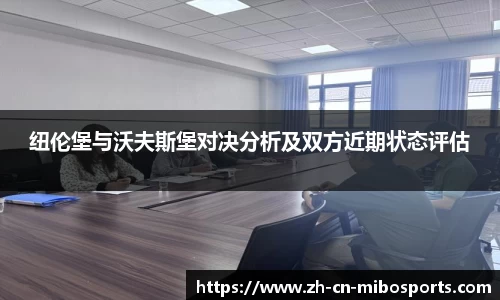 纽伦堡与沃夫斯堡对决分析及双方近期状态评估