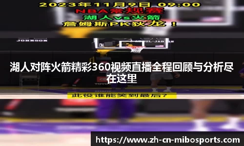 湖人对阵火箭精彩360视频直播全程回顾与分析尽在这里
